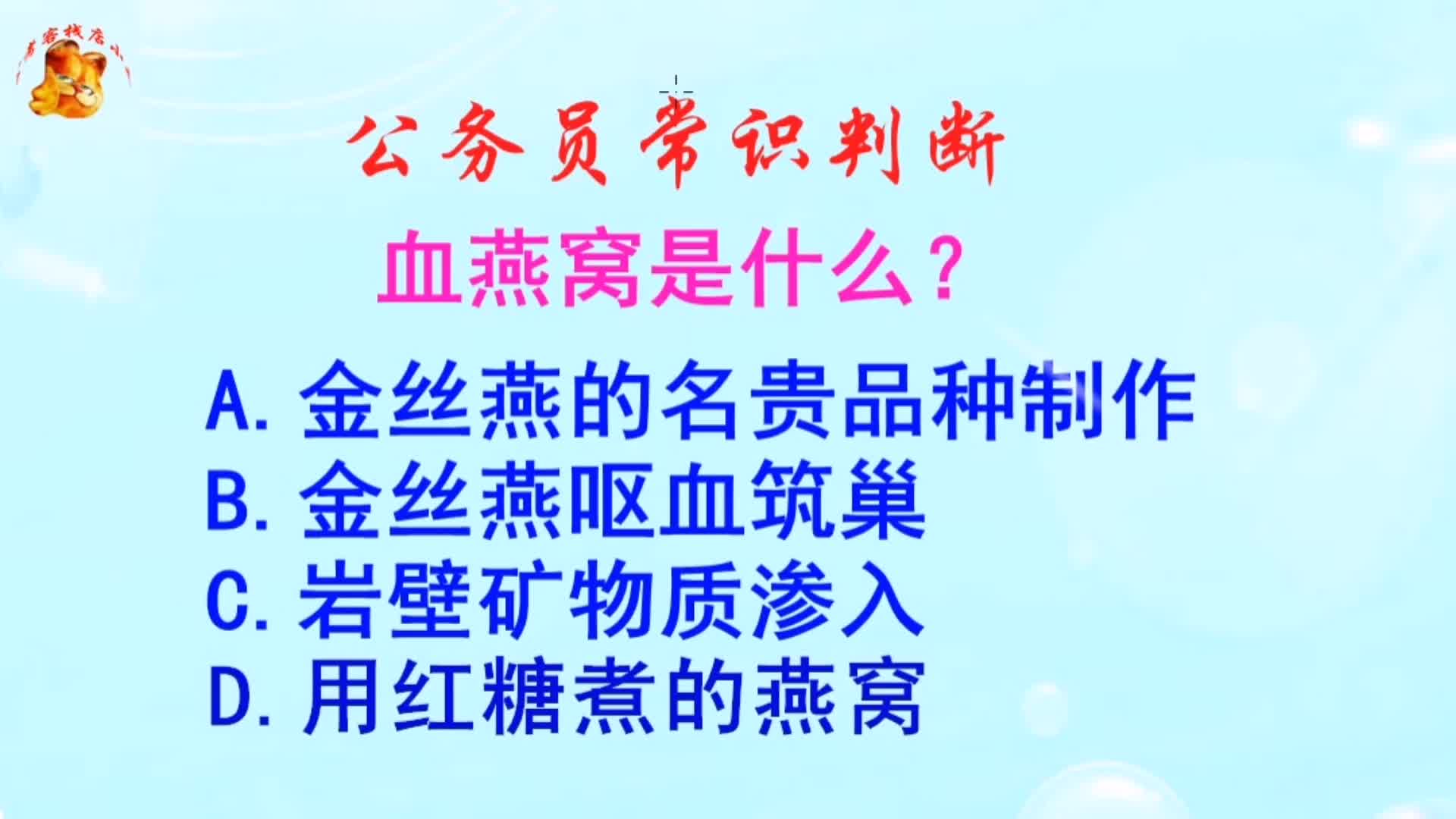 公务员常识判断，血燕窝是什么？长见识啦